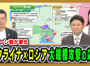 【ドローン戦が激化】ウクライナ×ロシア大規模攻撃の応酬 中林美恵子×兵頭慎治×小泉悠 2026/8/18放送＜前編＞【BSフジ プライムニュース】