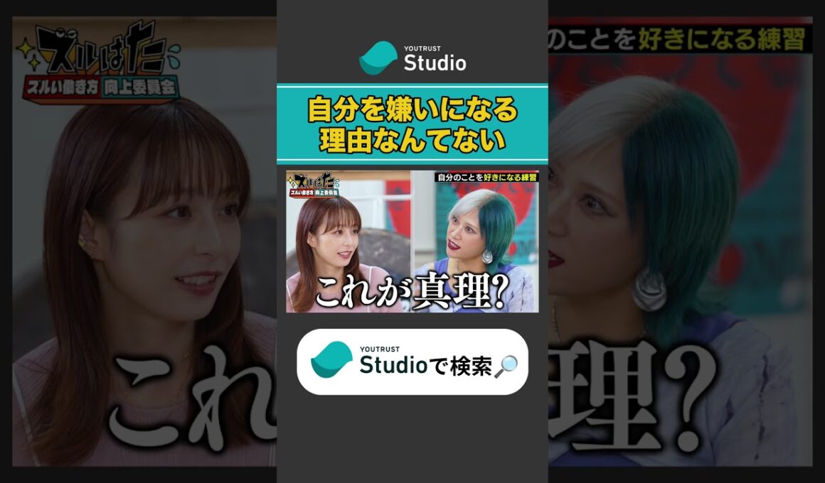 自分だけは嫌いでも離れられない 宇垣美里 × ぱーてぃーちゃん信子の『ズルい働き方向上委員会』#ぱーてぃーちゃん #ズルい働き方向上委員会 #宇垣美里 #ズルはた #ユースタ #ユートラスト #信子