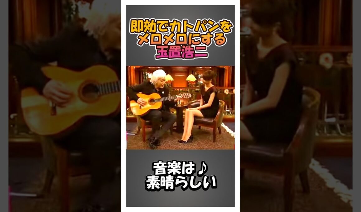 即効でカトパンをメロメロにする玉置浩二 #shorts #玉置浩二 #加藤綾子