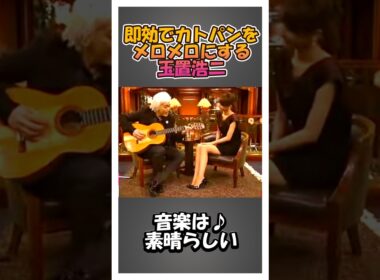 即効でカトパンをメロメロにする玉置浩二 #shorts #玉置浩二 #加藤綾子