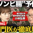 【腸vs食事習慣】放置NG…“ゾンビ腸”って何？専門医が徹底解説！腸のための食事習慣とは？【松丸友紀＆ReHacQ】