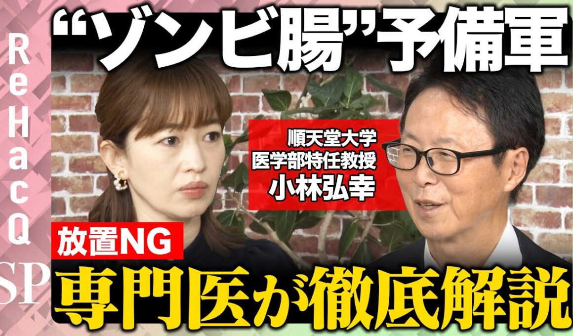 【腸vs食事習慣】放置NG…“ゾンビ腸”って何？専門医が徹底解説！腸のための食事習慣とは？【松丸友紀＆ReHacQ】