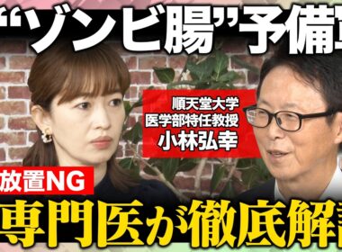 【腸vs食事習慣】放置NG…“ゾンビ腸”って何？専門医が徹底解説！腸のための食事習慣とは？【松丸友紀＆ReHacQ】