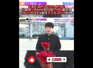 【ぐるナイ】川島明のロマンチック(?)プロポーズ！和久田アナへの細かすぎる結婚計画に爆笑