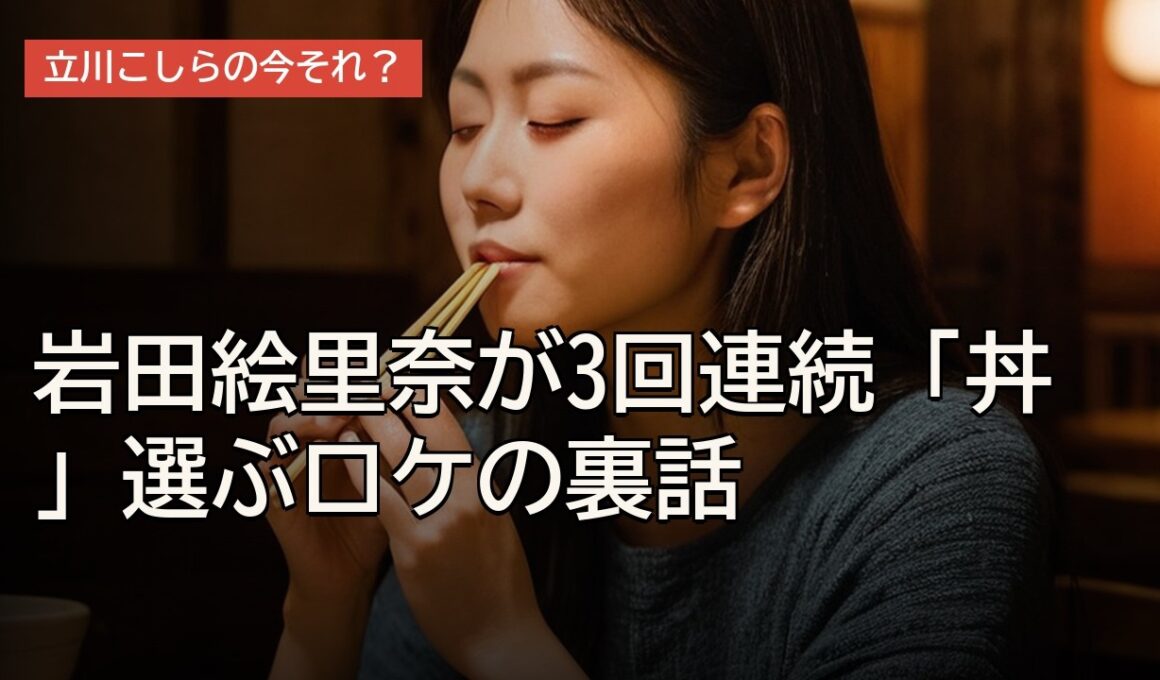 岩田絵里奈が3回連続「丼」選ぶロケの裏話｜立川こしらの今それ？