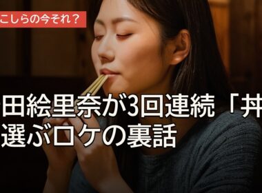 岩田絵里奈が3回連続「丼」選ぶロケの裏話｜立川こしらの今それ？