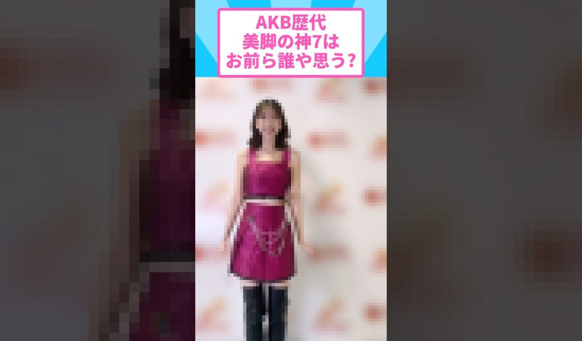 柏木由紀がAKB歴代美脚の神7に入る説 #柏木由紀 #AKB48 #ゆきりん