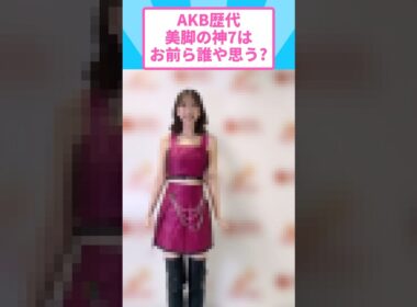 柏木由紀がAKB歴代美脚の神7に入る説 #柏木由紀 #AKB48 #ゆきりん