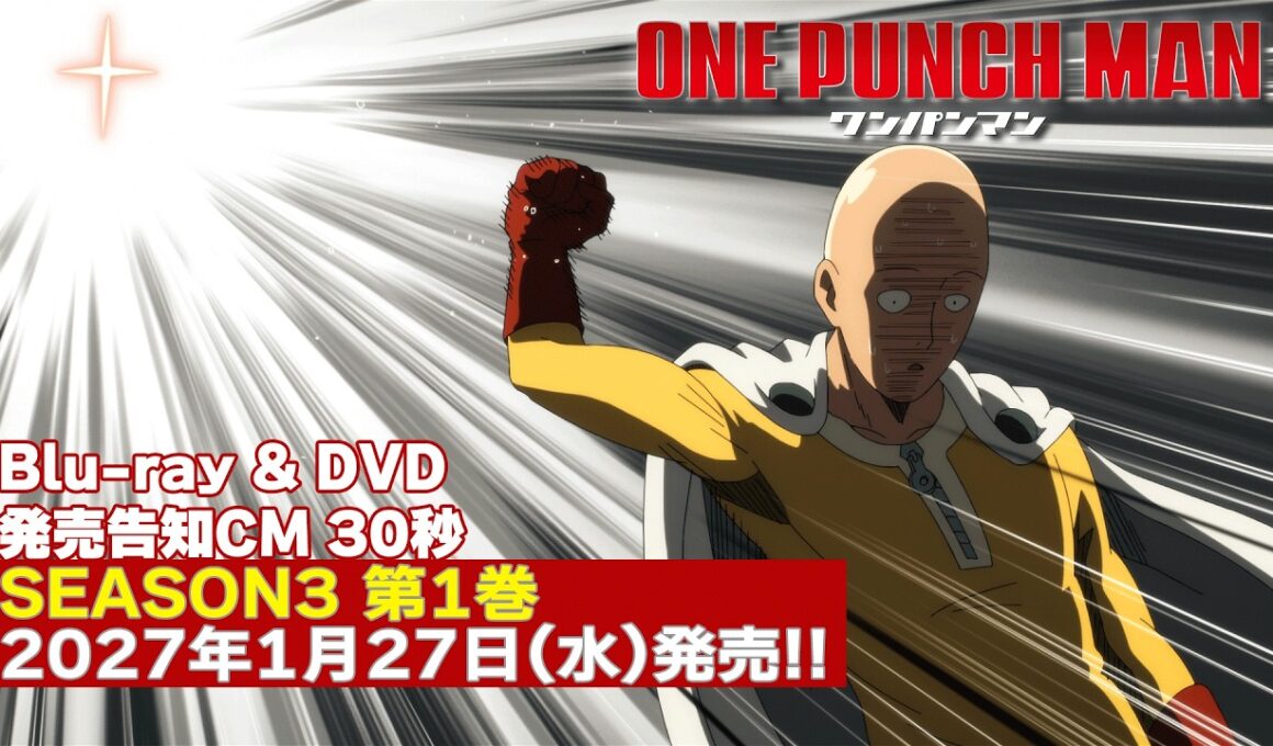 アニメ『ワンパンマン』第3期 Blu-ray & DVD 第1巻 1/27発売告知CM（30秒）