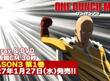 アニメ『ワンパンマン』第3期 Blu-ray & DVD 第1巻 1/27発売告知CM（30秒）