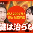 【成人の5人に1人が患者】健康診断がA判定でも危ない…新たな国民病「慢性腎臓病」とは?｜糖尿病や高血圧との違い｜週3回の透析…患者家族の苦悩｜eGFRは"角度"を要チェック【植村弘子×藤本万梨乃】