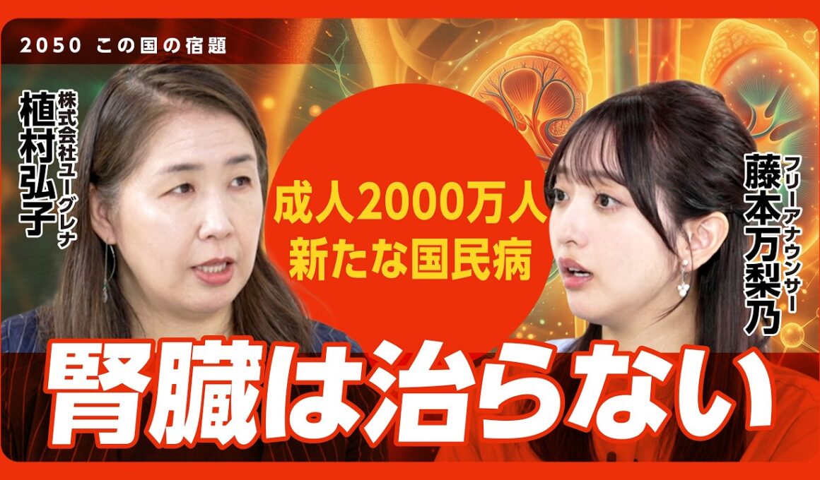 【成人の5人に1人が患者】健康診断がA判定でも危ない…新たな国民病「慢性腎臓病」とは?｜糖尿病や高血圧との違い｜週3回の透析…患者家族の苦悩｜eGFRは"角度"を要チェック【植村弘子×藤本万梨乃】