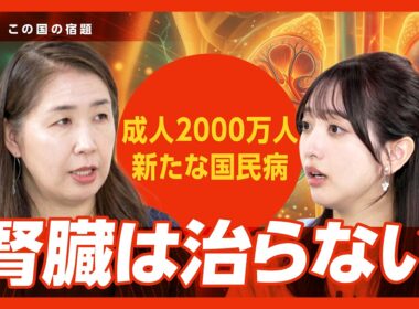 【成人の5人に1人が患者】健康診断がA判定でも危ない…新たな国民病「慢性腎臓病」とは?｜糖尿病や高血圧との違い｜週3回の透析…患者家族の苦悩｜eGFRは"角度"を要チェック【植村弘子×藤本万梨乃】