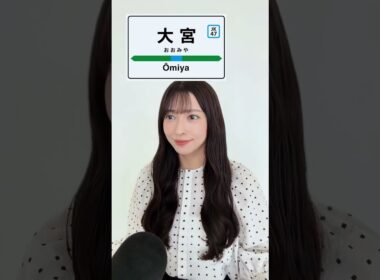 【山岸愛梨】京浜東北線「大宮駅」！【ぎしぎしイングリッシュ活動報告】