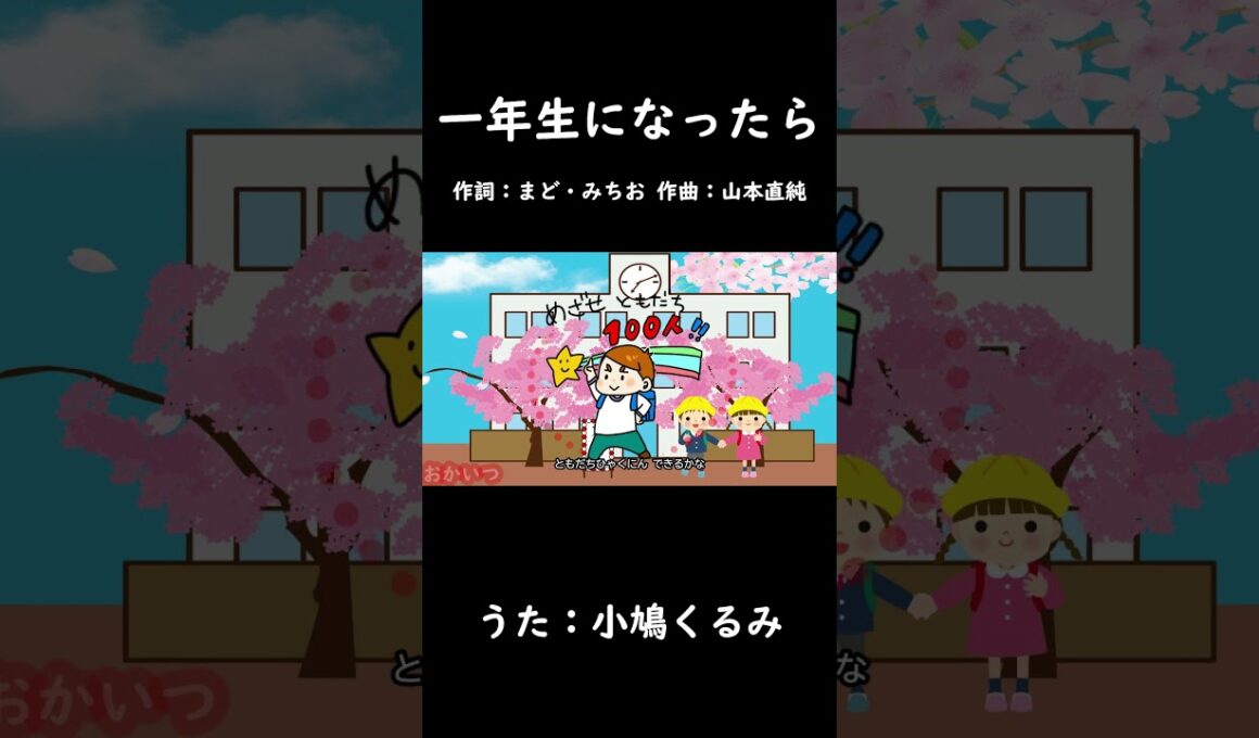 一年生になったら（おかあさんといっしょ）／小鳩くるみ # #おかあさんといっしょ #一年生になったら #小鳩くるみ