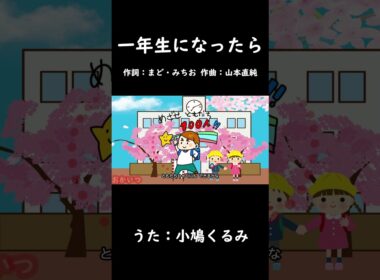 一年生になったら（おかあさんといっしょ）／小鳩くるみ # #おかあさんといっしょ #一年生になったら #小鳩くるみ