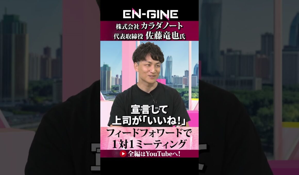 【フィードバックではなくフィードフォワード】#カラダノート #ENGINE #杉崎美香 #山崎怜奈  #カンテレ #ビジネス