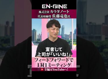 【フィードバックではなくフィードフォワード】#カラダノート #ENGINE #杉崎美香 #山崎怜奈  #カンテレ #ビジネス