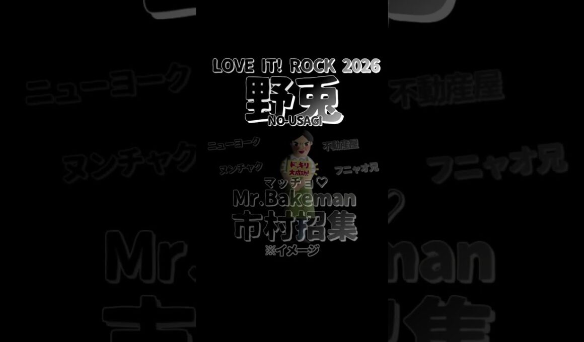 ちょびラヴィット!【告知】LOVE IT! ROCK2026野兎メンバー発表編★MC麒麟川島明TBS田村真子とんねるず野猿TVテレビアイドル芸能人女子アナ#ラヴィット#イラスト#DIY #shorts