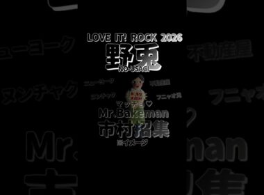 ちょびラヴィット!【告知】LOVE IT! ROCK2026野兎メンバー発表編★MC麒麟川島明TBS田村真子とんねるず野猿TVテレビアイドル芸能人女子アナ#ラヴィット#イラスト#DIY #shorts