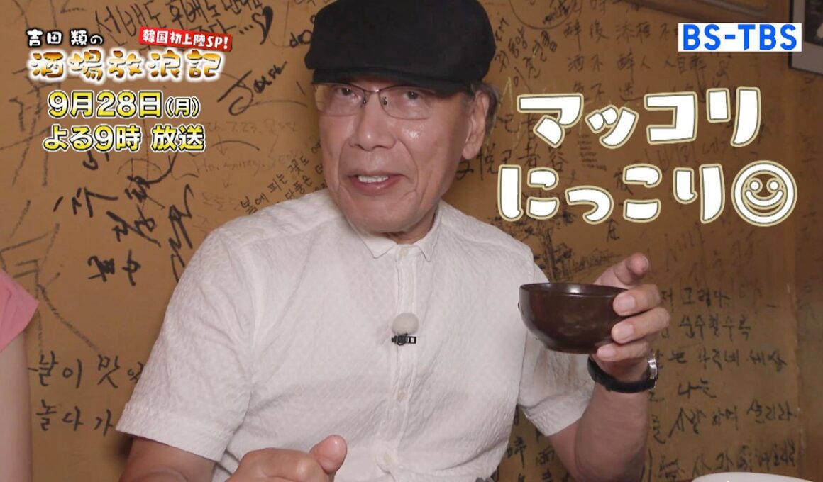9/28(月)夜9時「吉田類の酒場放浪記 韓国初上陸SP！～日比アナと港町釜山の人情酒場を飲み歩く！」2時間SP　類さん初上陸の韓国で人情あふれる酒場を飲みめぐる！