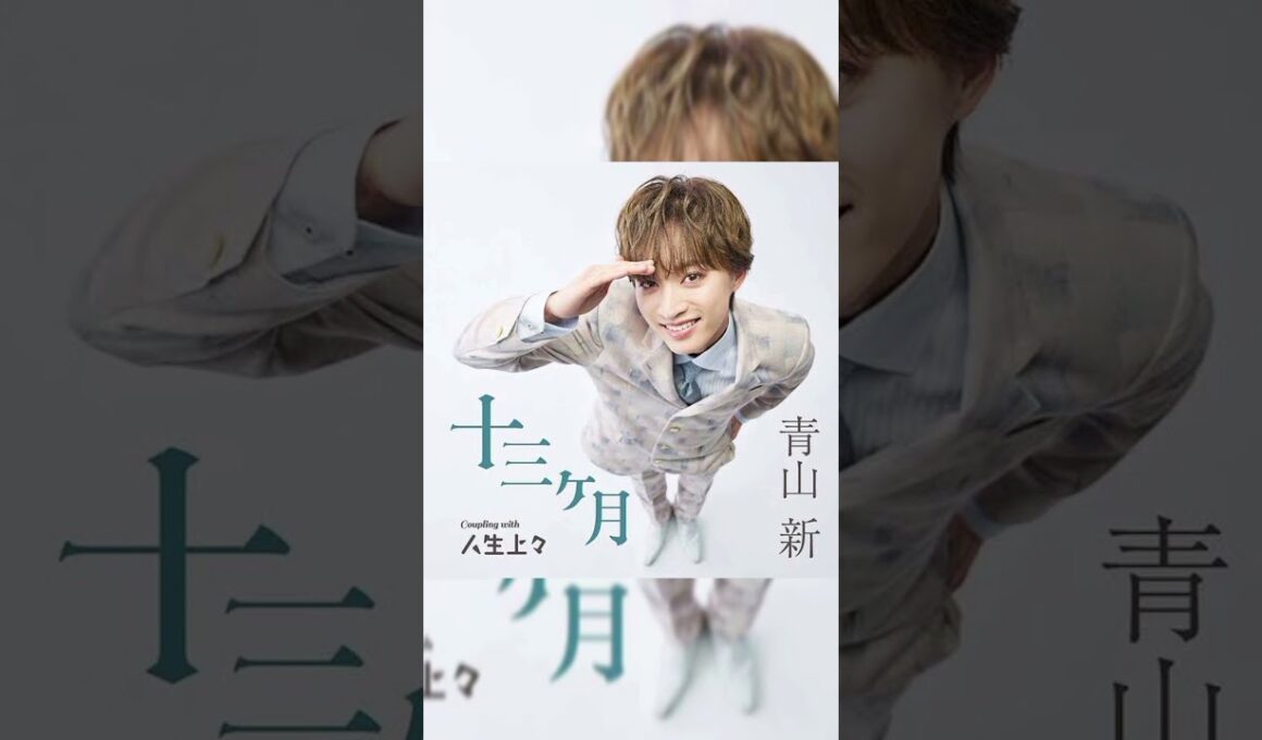 🔥 青山新、11月25日が大きな節目！🎤「十三ヶ月」再追撃盤＆初アルバム同時発売✨ 初ツアー「26-27～裸の愛～」も決定！