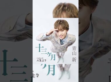 🔥 青山新、11月25日が大きな節目！🎤「十三ヶ月」再追撃盤＆初アルバム同時発売✨ 初ツアー「26-27～裸の愛～」も決定！