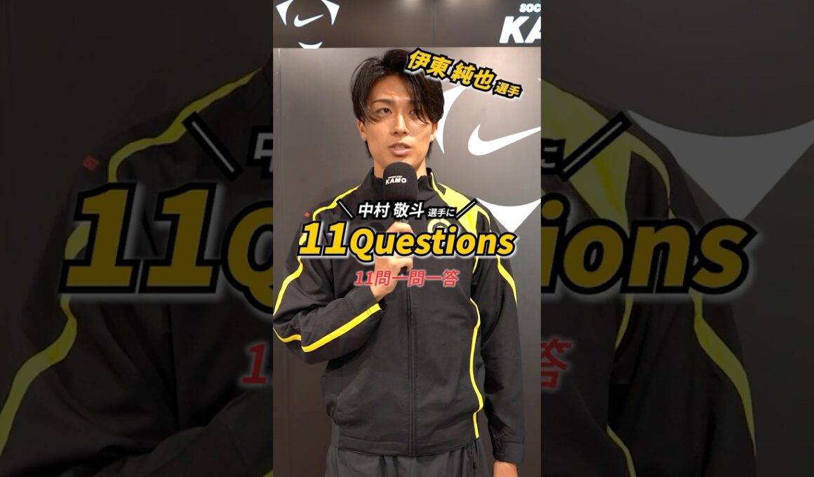 中村敬斗選手が一問一答！【11Questions】#サッカー #中村敬斗 #ナイキ #スタッドランス #kamo