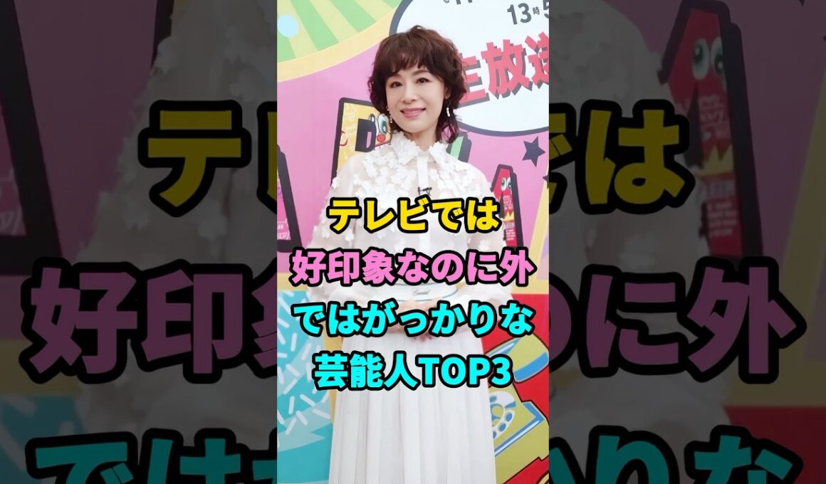 テレビでは好印象なのに外ではがっかりな芸能人TOP3#大地真央#藤原竜也#芸能人#fyp #youtubeshorts