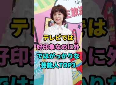 テレビでは好印象なのに外ではがっかりな芸能人TOP3#大地真央#藤原竜也#芸能人#fyp #youtubeshorts