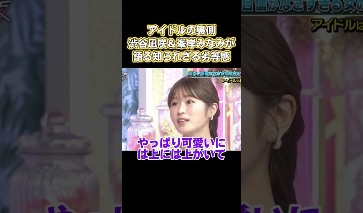 アイドルの裏側！渋谷凪咲&峯岸みなみが語る知られざる劣等感 #お笑い #面白い