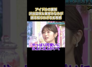 アイドルの裏側！渋谷凪咲&峯岸みなみが語る知られざる劣等感 #お笑い #面白い