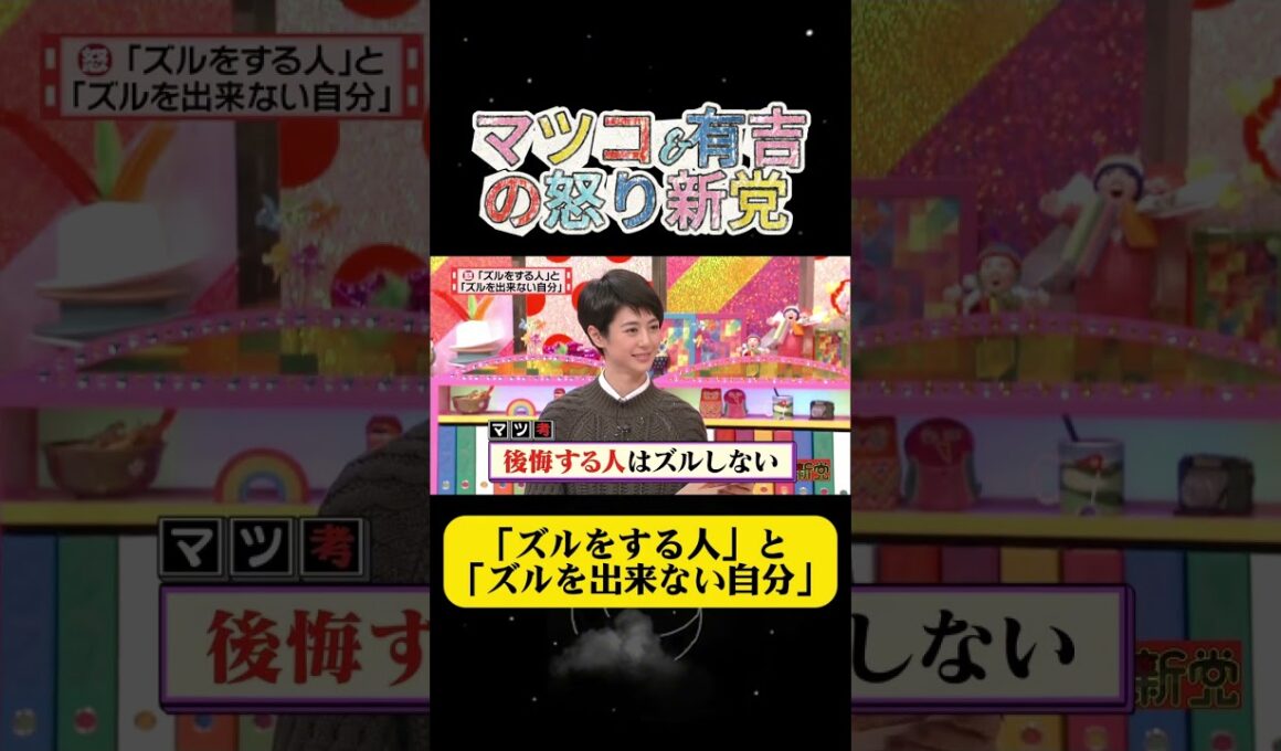 「ズルをする人」と 「ズルを出来ない自分」#有吉 #マツコ #夏目三久