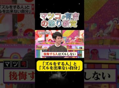 「ズルをする人」と 「ズルを出来ない自分」#有吉 #マツコ #夏目三久