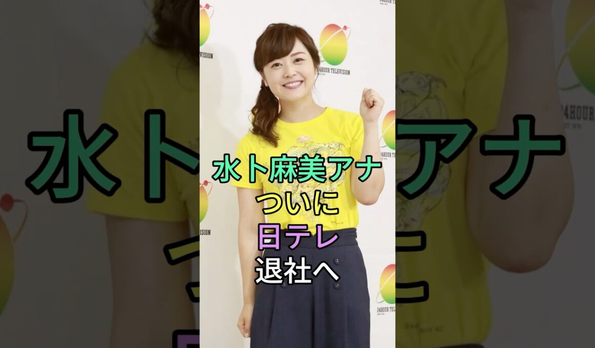 水卜麻美アナが日テレ退社へ#水卜麻美  #芸能界 #芸能ニュース