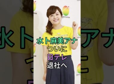 水卜麻美アナが日テレ退社へ#水卜麻美  #芸能界 #芸能ニュース