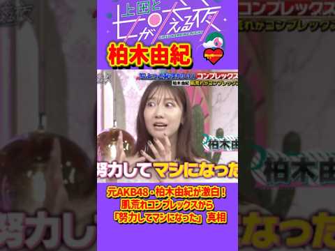 「柏木由紀 」 💥🅷🅾🆃 🍀『元AKB48・柏木由紀が激白！肌荒れコンプレックスから「努力してマシになった」真相』#上田と女が吠える夜 #上田晋也  #大久保佳代子 #いとうあさこ #MEGUMI