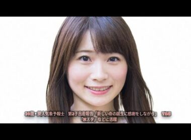 39歳・美人気象予報士　第2子出産報告「新しい命の誕生に感謝をしながら」　TBS「Nスタ」などに活躍