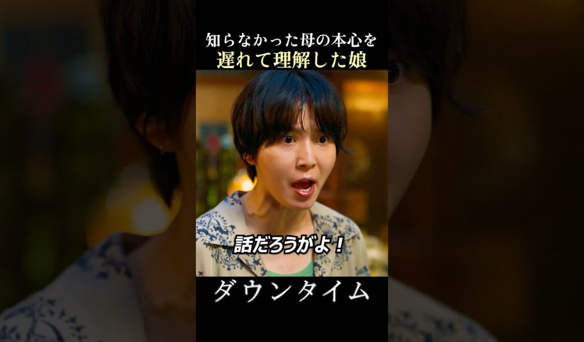 松岡茉優の演技力やばい #ダウンタイム