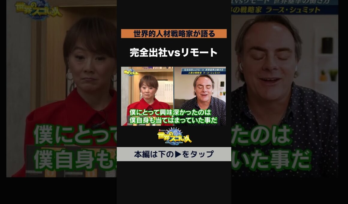 【世界的人材戦略家が語る】完全出社vsリモート🤔