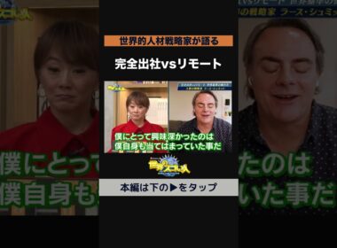 【世界的人材戦略家が語る】完全出社vsリモート🤔