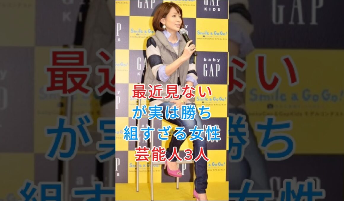 最近見ないが実は勝ち組すざる女性芸能人3人#内田恭子#辺見えみり#fyp #芸能人
