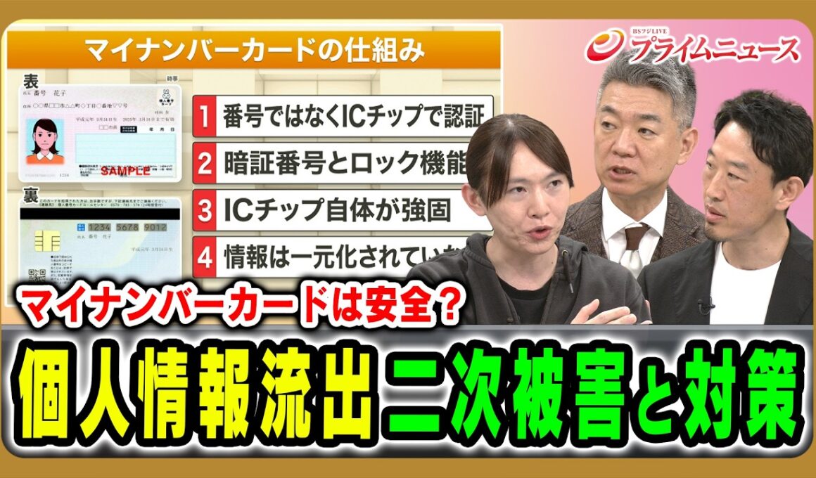 【マイナンバーカードは安全？】個人情報流出二次被害と対策 安野貴博×橋下徹×上野宣 2026/10/12放送＜後編＞【BSフジ プライムニュース】