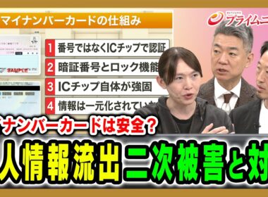 【マイナンバーカードは安全？】個人情報流出二次被害と対策 安野貴博×橋下徹×上野宣 2026/10/12放送＜後編＞【BSフジ プライムニュース】
