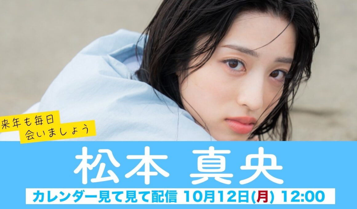 【松本真央】ウェザーニュースキャスターカレンダー2027🎉発売中🎉来年も毎日会いましょう カレンダー見てみて配信＜2026年10月12日(月・祝) 12:00＞