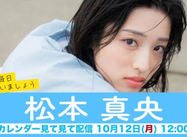 【松本真央】ウェザーニュースキャスターカレンダー2027🎉発売中🎉来年も毎日会いましょう カレンダー見てみて配信＜2026年10月12日(月・祝) 12:00＞