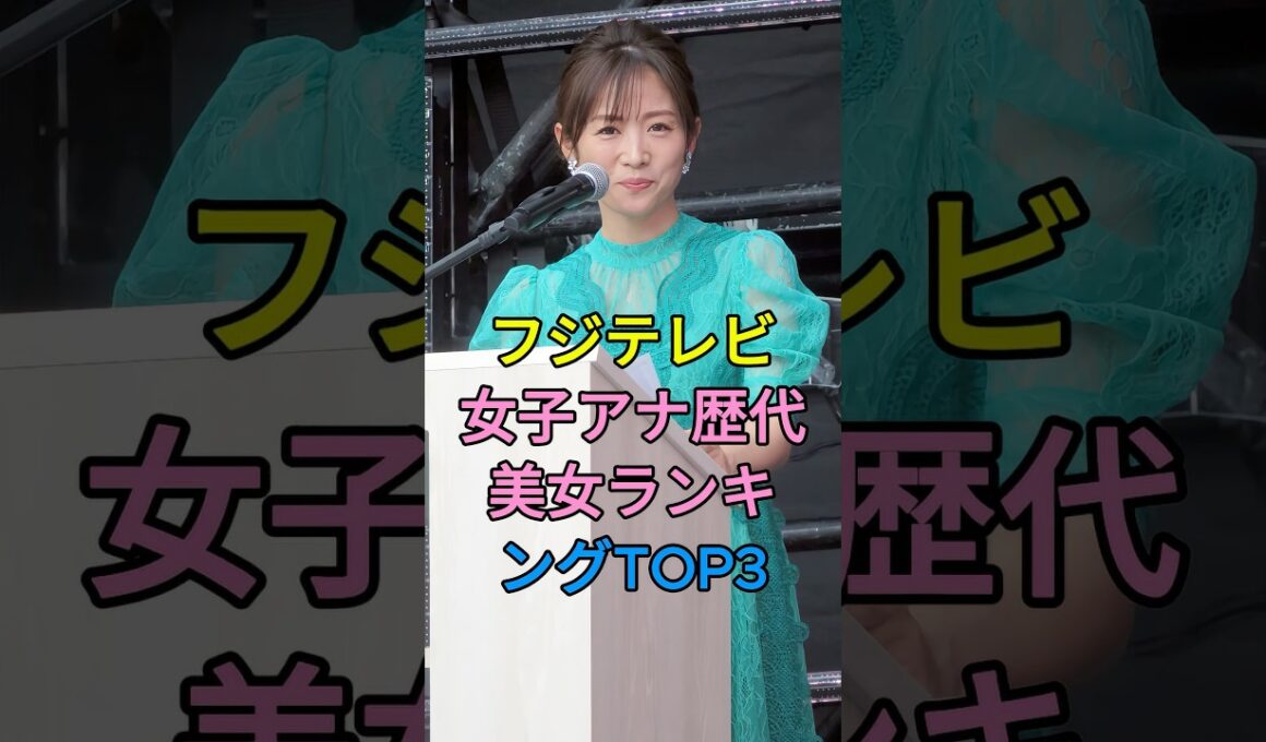 フジテレビ女子アナ歴代美女ランキングTOP3 #高島彩 #加藤綾子 #芸能人 #fyp