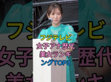 フジテレビ女子アナ歴代美女ランキングTOP3 #高島彩 #加藤綾子 #芸能人 #fyp