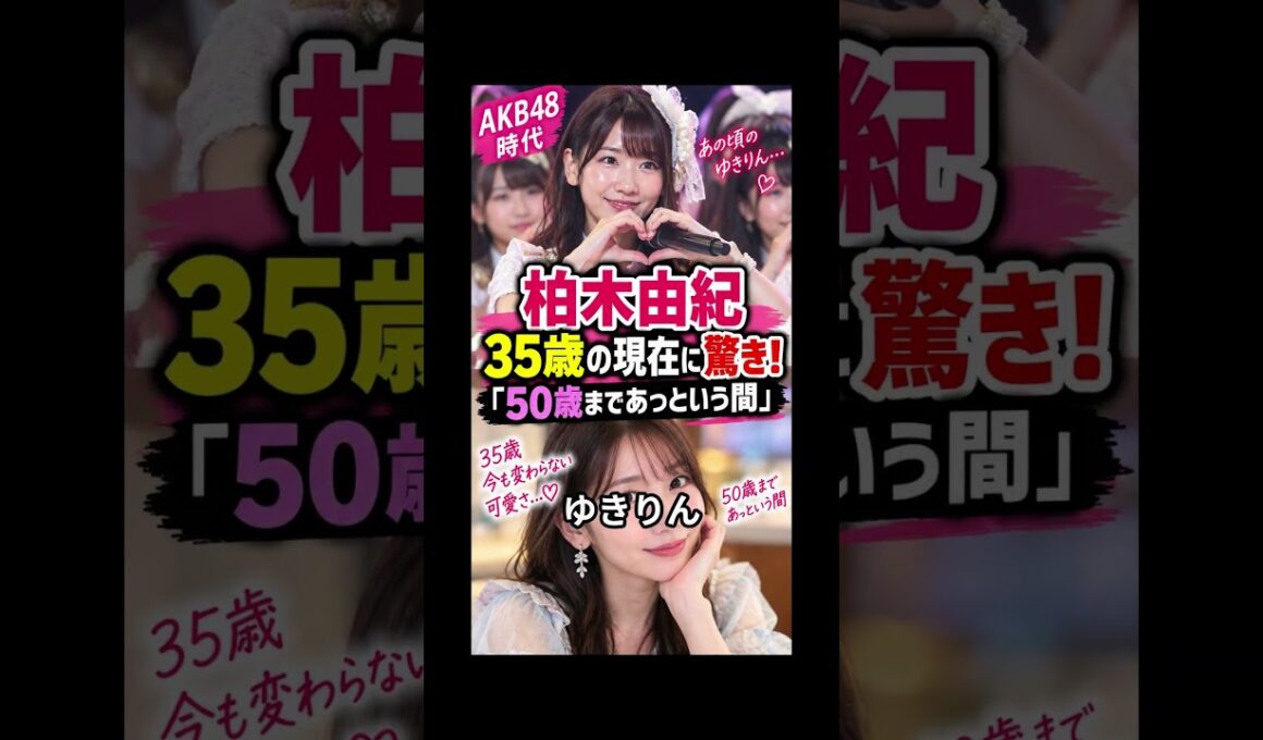 柏木由紀、35歳の本音！「50歳まであっという間」にファン驚き！ #Shorts