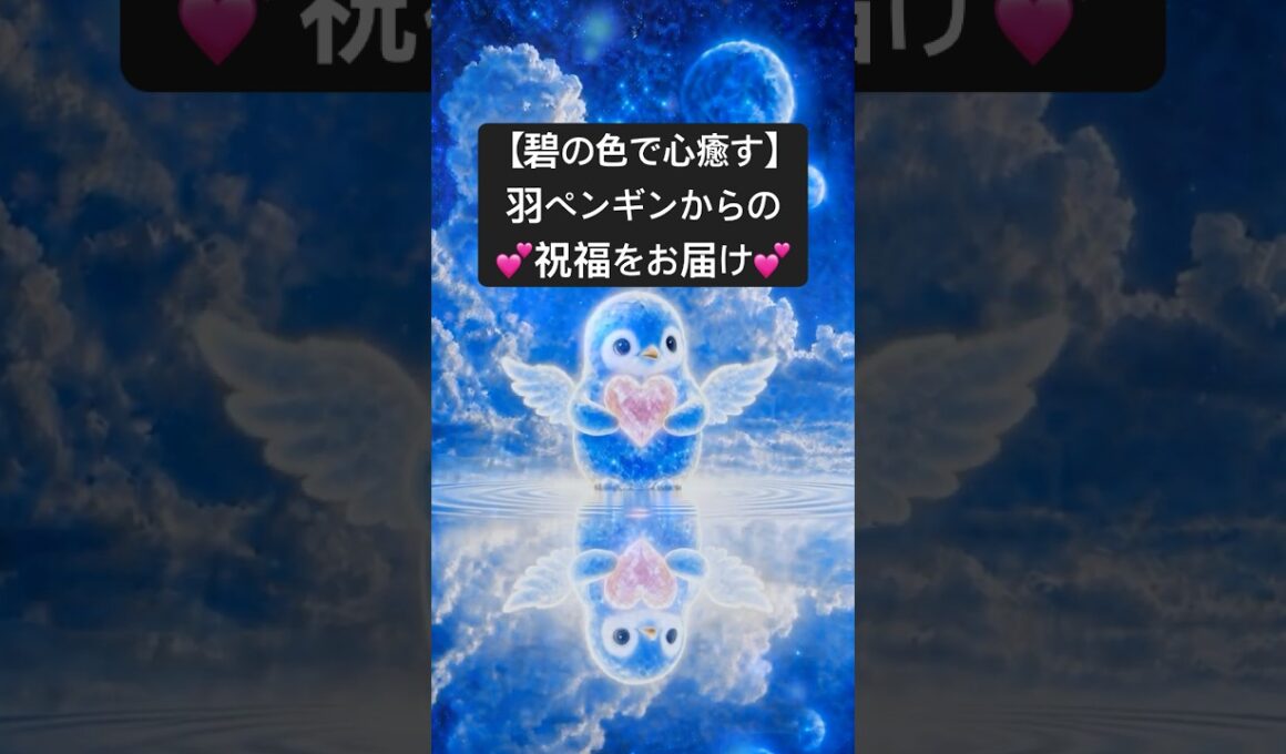 【碧の癒し｜碧の世界】心に愛と平和を 〜羽ペンギンからの祝福〜｜Blue Fantasy Healing Ambience